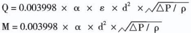 智能孔板流量計計算公式